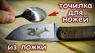 Лучшая точилка для ножей из столовой ложки DIY