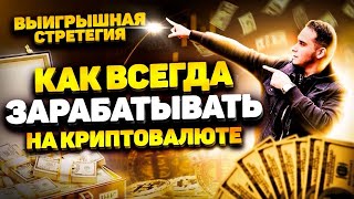 Криптовалюта |Выигрышная стратегия | Кто отбирает у всех деньги | Как всегда быть в плюсе