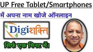 UP free Tablet/Smartphones name check करना सीखे official | up free Tablet lists