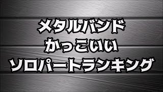 メタルバンド かっこいい ソロパート TOP10【Top 10 cool metal band solo parts】