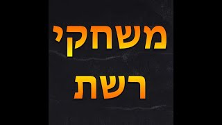 משחקי רשת