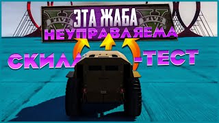 КАК НА ЭТОМ ПРОХОДИТЬ СКИЛЛ-ТЕСТ!? / СПУСК В GTA 5 ONLINE / GTA 5 ONLINE