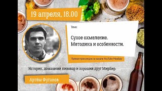 Онлайн-лекция. Сухое охмеление. Методика и особенности