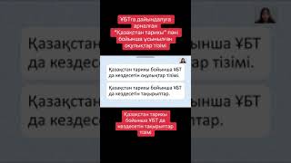 ҰБТ дайындалуға арналған "Қазақстан тарихы"  пәні бойынша оқытылатын оқулықтар тізімі.