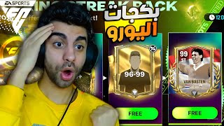 كسبت اقوى مهاجم هولندي اوفر 99 مجانا في فيفا 💪 رسميا اغلى تشكيلة ❤️🥳