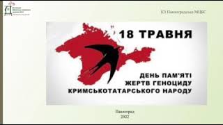 До дня пам'яті геноциду кримськотатарського народу