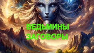 ВЕДЬМИНЫ ЗАГОВОРЫ ДЛЯ ВСЕХ   ЧАСТЬ 1   ЗДОРОВЬЕ