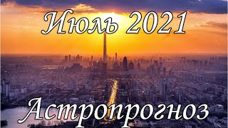 Астропрогноз на ИЮЛЬ  2021. ЭНЕРГИИ ИЮЛЯ  2021 ГОДА.