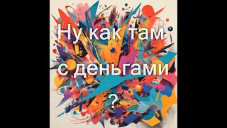 Ну как там с деньгами?