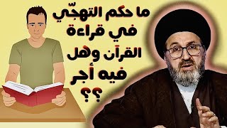 متصل ما حكم التهجـي في قراءة القرآن وهل فيه أجر السيد رشيد الحسيني