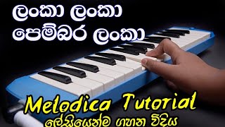 Lanka Lanka Pembara Lanka Notation | ලංකා ලංකා පෙම්බර ලංකා ස්වර | Organ Notes Sinhala දේශාහිමානී ගී