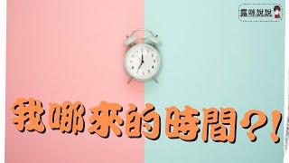 1.你身邊有朋友老是說: 忙到沒時間嗎? /// 原子時間 ///  露咪說說