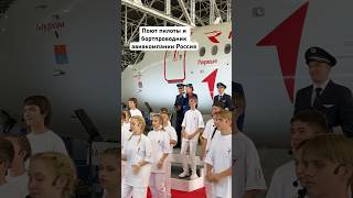 Поют пилоты и бортпроводник авиакомпании Россия