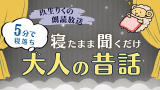 【睡眠朗読】大人だから楽しめる少し怖めの昔話の読み聞かせ集【小説/オーディオブック/文学】