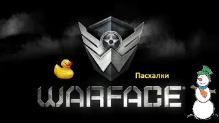 Пасхалки Warface /Пвп №2