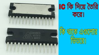 La 4440 Ic কি দিয়ে তৈরি করে এবং কি থাকে এগুলোর ভিতরে দেখে নিন।