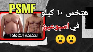 دايت PSMF اسرع دايت لفقدان الدهون فى اسبوعين.