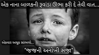 એક બાળકને જજે આપી અનોખી સજા જાણો શું આપી સજા?|| પ્રેરણાદાયી વાર્તા