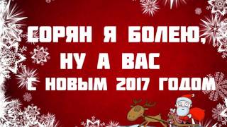 С НОВЫМ 2017 ГОДОМ😀