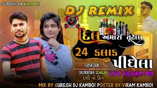 trending dj remix || દિલ અમારા તૂટેલા 24 કલાક પીધેલા || dil amara tutela 24 kalak pidhela