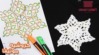 كروشيه موتيفا حبات الثلج مع شرح الباترون المرسوم |Crochet snowflake motif