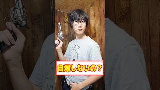 銃回しても自爆しないのw？