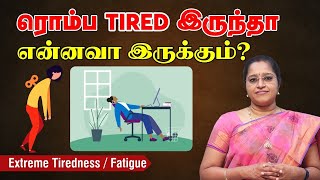 ரொம்ப Tired  இருந்தா என்னவா இருக்கும் | Extreme Tiredness /Fatigue | Tiredness in tamil DR.A.VENI