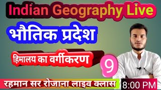 हिमालय का वर्गीकरण, indian Geography Live class भारत के भौतिक प्रदेश