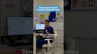 Красные флаги в офтальмологии #зрение #нижнийновгород #офтальмолог #офтальмологнижнийновгород