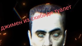 ТЕОРИЯ !!! Джимен из халф лайф он же и скибиди туалет