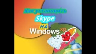 Как установить скайп на Windows Xp 2020