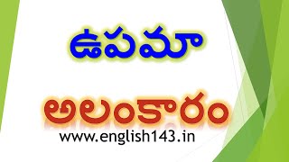 ఉపమాలంకారం - తెలుగు అలంకారాలు - తెలుగు వ్యాకరణము - కటుకోజ్వల మనోహరాచారి - 6 నుండి 10వ తరగతి వరకు