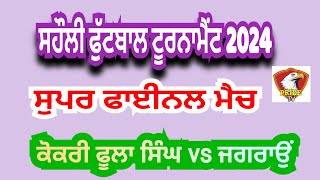 ਸਹੌਲੀ ਫੁੱਟਬਾਲ ਟੂਰਨਾਮੈਂਟ ਦਾ ਫਾਈਨਲ ਮੈਚ -- ਕੋਕਰੀ ਫੂਲਾ ਸਿੰਘ vs ਜਗਰਾਉਂ