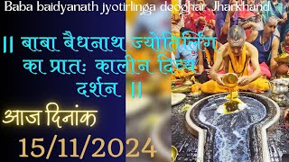 बाबा बैधनाथ ज्योतिर्लिंग का प्रातः कालीन दिव्य दर्शन 🔱 आज दिनांक - 15/11/2024 #shorts #ज्योतिर्लिंग