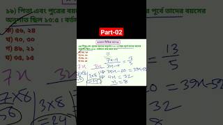 পিতা ও পুত্রের ম্যাথ... ৯৯% জব এক্সামে এখান থেকে ম্যাথ আসে #maths #father #son #msbasicmath #shorts