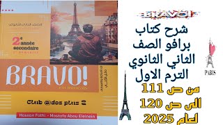 برافو تانيه ثانوي ترم اول حل قواعد وامتحانات الدرس الثاني من الوحده الاولى من ص111 إلى ص120 لعام2025