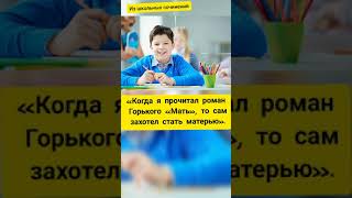 Из школьных сочинений #юмор #анекдот #прикол #shorts