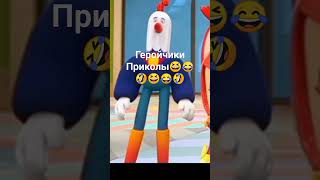 глория дикая шаурма😂🤣геройчики рипт 2#геройчики#рипт#популярное#shorts#врек