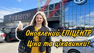 Оновлений Епіцентр| Ціни на товари| Цікаві знахідки| Foodmarket| Відділ Деко| Шопінг в Епіцентрі|