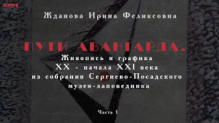 Пути авангарда. Живопись и графика XX - начала XXI века. Часть 1.