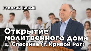 Молитва благословения при открытии молитвенного дома | Георгий Бабий