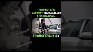 Аэропорт Шереметьево #шереметьево #аэропорт #аэропортшереметьево #трансфераэропорт #минскмосква