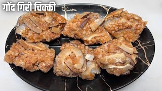 Gond Giri ki Chikki | गोंद गिरी की चिक्की | गोंद चक्की | Coconut Gond Chikki | coconut gud chikki