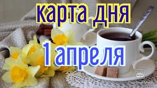 КАРТА ДНЯ. ТАРО ПРОГНОЗ НА 1 АПРЕЛЯ, ПЯТНИЦА ДЛЯ ВСЕХ ЗНАКОВ ЗОДИАКА♈ ♏♎♍♑♊♉♐♋♌♒♓