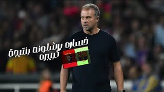 خساره برشلونه بنتيجة كبيره