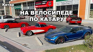 На велосипеде по Дохе. Катар.