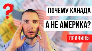 Почему Канада, не Америка? Жизнь в Канаде