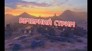 | Берем CT-1 | Стрим WoT BLITZ | СТРИМ | WoT | Танки | #11