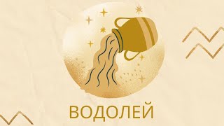 ТАРО ПРОГНОЗА ЗА ЗОДИЯ #ВОДОЛЕЙ  📆 01.09-08.09.2024г.