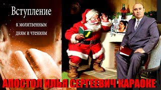 ВСТУПЛЕНИЕ | Молитвенные чтения 2023 | Fan club ВВЦВСАСДРД new